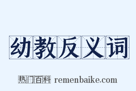 幼教反义词是什么意思的图片